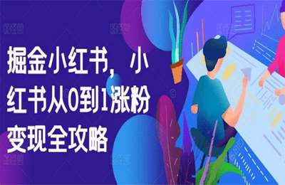 （20241011）掘金小红书，小红书从0到1涨粉变现全攻略【28节课】