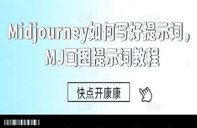 （20241013）Midjourney如何写好提示词，MJ画图提示词教程【1节课】