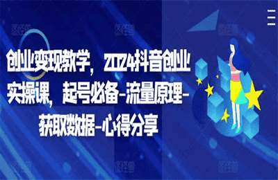 （20241023）创业变现教学，2024抖音创业实操课，起号必备-流量原理-获取数据【11节课】