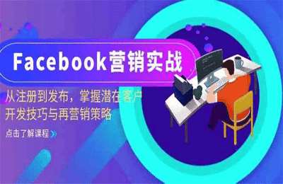 （20241024）Facebook营销实战：从注册到发布，掌握潜在客户开发技巧与再营销策略【19节课】