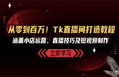 （20241025）从零到百万！Tk直播间打造教程，涵盖小店运营、直播技巧及短视频制作【29节课】