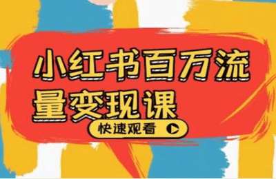 （20241029）小红书百万流量变现课，小红书电商教程下载【20节课】