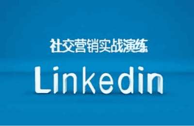 （20241029）社交营销实战演练之Linkedin营销课程，B2B跨境外贸的新出路【14节课】