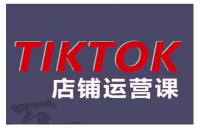 （20241030）2024TikTok小店运营课程，帮助你解决东南亚跨境TK店铺运营五大常见问题【8章29节课】