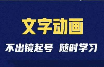 （20241105）短视频剪辑术：抖音文字动画类短视频账号制作运营全流程【24节课】