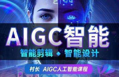 冰美人设计-AIGC智能课程 智能剪映剪辑教程 ps智能版课程【2章36节课】