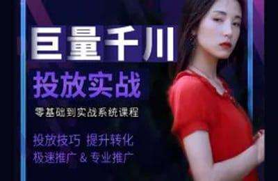 冰美人设计-巨量千川基础到实战投放系统教程【11节课】