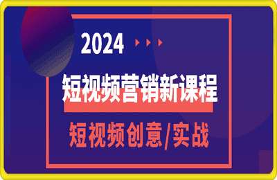 美秒商学院-2024短视频营销最新课程：短视频创意课 精英课 实战课 百万嘉社群课-是图文【4章200节课】