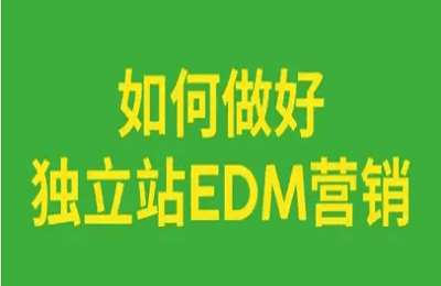 耀阳会-外籍专家EDM营销系列课程【4章35节课】