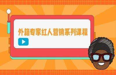 耀阳会-外籍专家红人营销系列课程【4章28节课】