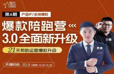 贾真电商-全域爆款陪跑营06期【13节课】-不保证100%更新