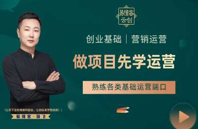 领飞创业-创业运营：项目要赚钱，熟练各类基础运营端口【40节课】