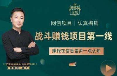 领飞创业-创业项目：战斗赚钱项目第一线【49节课】