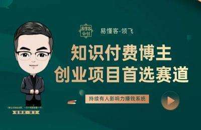领飞创业-知识博主创业：保姆级实施方案【45节课】