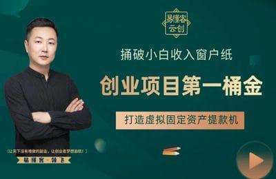 领飞创业-第一桶金：创业项目细化流程，打造虚拟提款机【102节课】