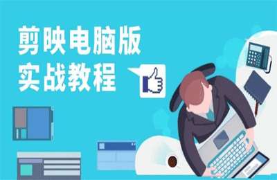 剪映电脑版实战教程，0基础打造短视频剪辑高手，详解功能、工具与实操案例【42节课】