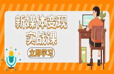 新媒体变现实战课：短视频+直播带货，拍摄、剪辑、引流、带货等-要对比要选【49节课】