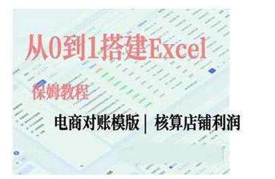 电商对账实操课从0到1搭建Excel电商对账模版【18节课】