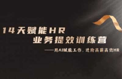 （20241104）14天ChatGPT赋能HR业务提效训练营，从小白到应用高手【14节课】