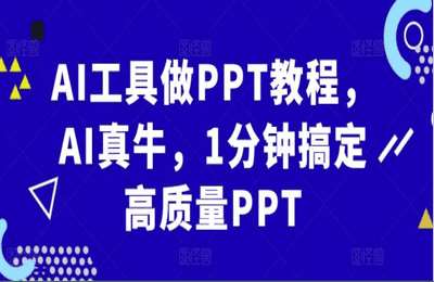 （20241106）AI工具做PPT教程，AI真牛，1分钟搞定高质量PPT【8节课】