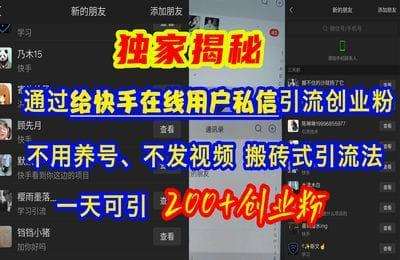 （20241110）快手引流创业粉，不用养号、不发视频、搬砖式引流法，一天可引200+创业粉【6节课+资料】