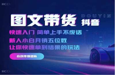 （20241112）2024抖音图文带货，快速入门，简单上手，不废话，新人小白月销五位数【7节课】