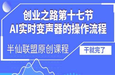 （20241118）创业之路之AI实时变声器操作流程（揭秘）【1节课】
