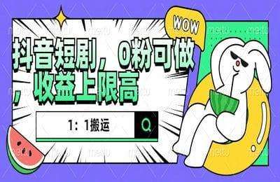 （20241118）抖音短剧1：1搬运，无违规，0粉可做，收益上限高【3节课】