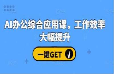 （20241207）AI办公综合应用课，工作效率大幅提升【40节课+资料】