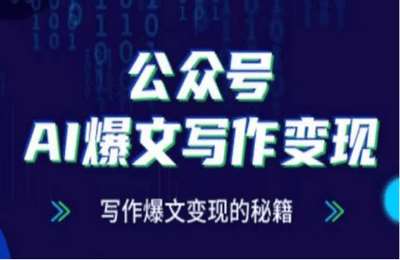 （20241209）公众号AI爆文写作变现项目，写作爆文变现的秘籍【65节课】