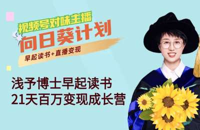 对味主播-21天百万变现成长营【14节课】
