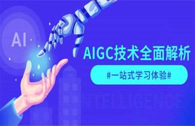 AIGC技术全面解析，从指令优化到生活应用，再到商业落地，一站式学习体验【19节课】