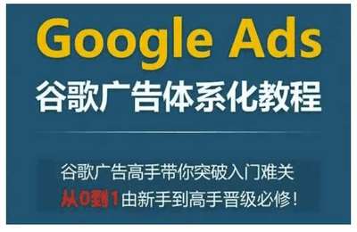 Google Ads谷歌广告体系化教程，谷歌广告高手带你突破入门难关，从0到1由新手到高手晋级必修【15章92节课】