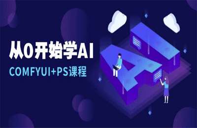 从0开始学AI，COMFYUI+PS课程，安装详解报错解决图文创作线稿控制等等【17节课】
