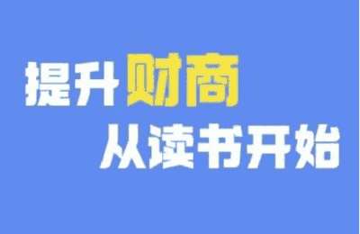 （20241002）财商深度读书(更新12月)，提升财商从读书开始【28节课】