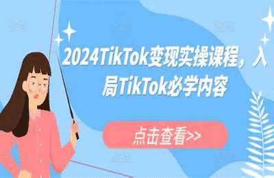 （20241205）2024TikTok变现实操课程，入局TikTok必学内容【68节课】