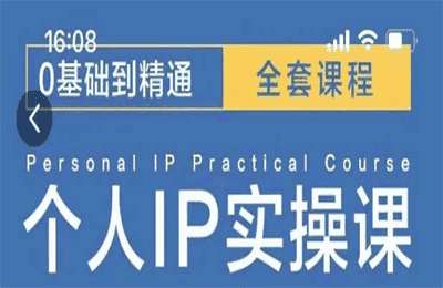 （20241206）操盘手思维、个人IP、MCN孵化打造千万粉丝IP的运营方法论【59节课+资料】
