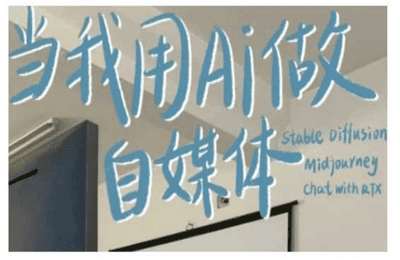 （20241220）AI+自媒体+RPA变现训练营，写作变现+AI使用+SEO+多平台运营+RPA自动化【14章146节课】