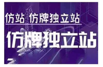 （20241220）莆广系F牌独立站精品孵化计划，F牌独立站运营教学【60节课】