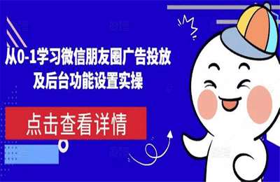 （20241221）从0-1学习微信朋友圈广告投放及后台功能设置实操【31节课】