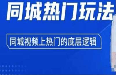 （20241224）2024抖音同城热门玩法，同城视频上热门的底层逻辑【14节课】