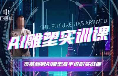 （20241224）AI雕塑研习社·实训课，AI雕塑软件实操及技巧应用，一次让你成为AI雕塑高手【32节课】