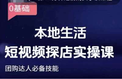 （20241225）团购达人短视频课程，2024本地生活短视频探店实操课，团购达人必备技能【14节课】