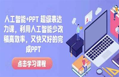 （20241226）人工智能+PPT 超级表达力课，利用人工智能少改稿高效率，又快又好的完成PPT【3章81节课】