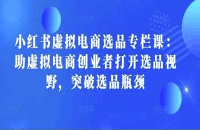 淘King笔记-2025虚拟电商2.0实战课，从养号到AI笔记制作，12模块打通无货源变现【2章24节课】