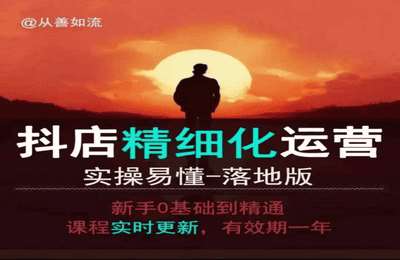 （20241227）抖音小店运营零基础入门到精通全套精细化教程，实操易懂，落地版【60节课】