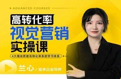 玺承云课堂-高转化率·视觉营销实操课【12节课】