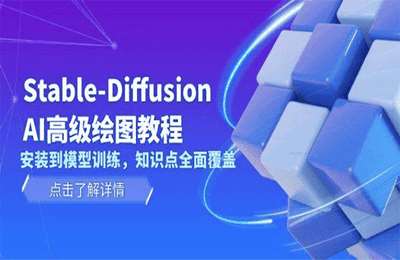 Stable Diffusion AI高级绘图教程，安装到模型训练，知识点全面覆盖【101节课+资料】
