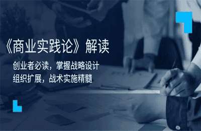 商业实践论解读：创业者必读，掌握战略设计，组织扩展，战术实施精髓【22节课】