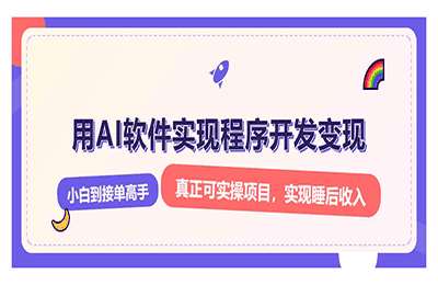 解锁AI开发变现密码，小白逆袭月入过万，从0到1实战指南【9节课+资料】
